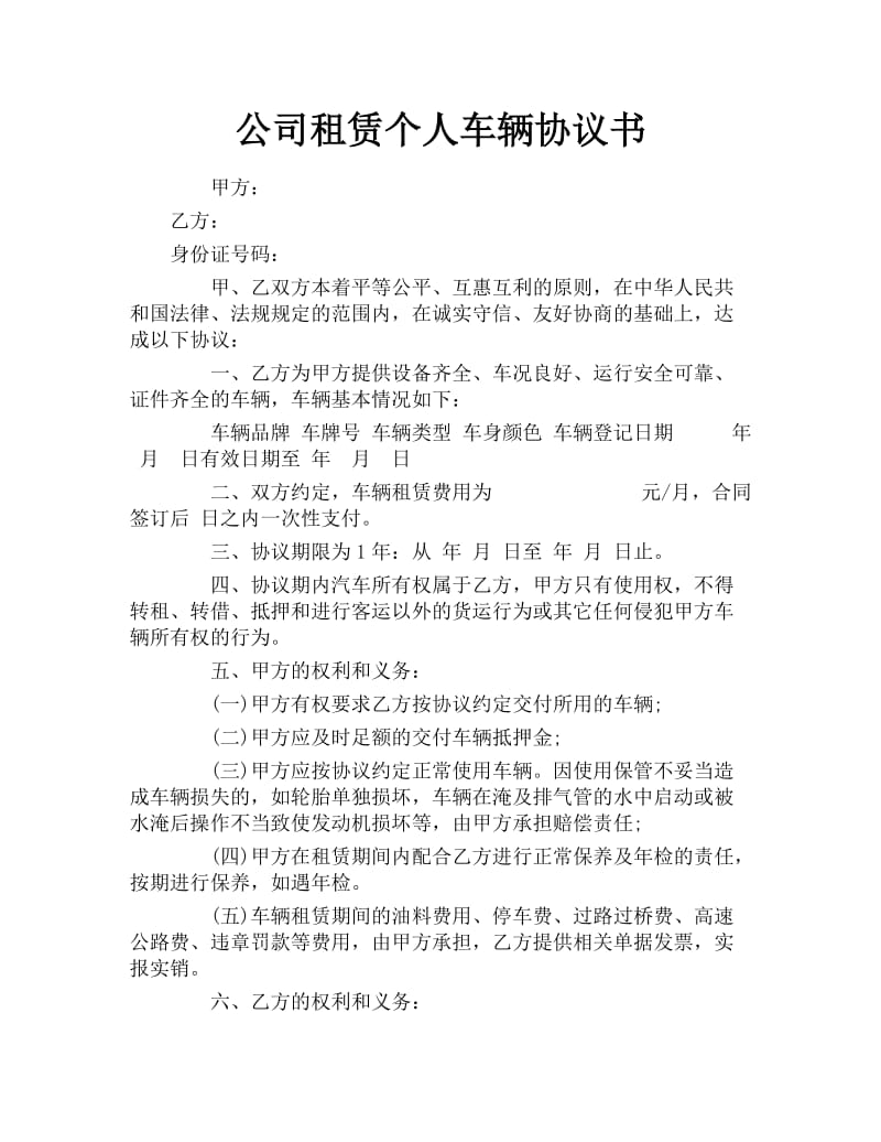 公司租赁个人车辆协议书.docx_第1页