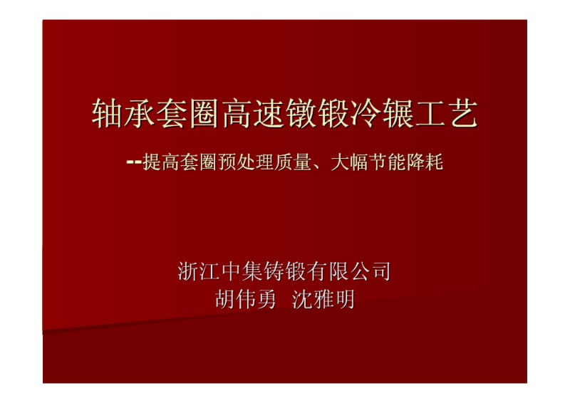 轴承套圈高速镦锻冷辗工艺-浙江中集铸锻有限公司.pdf_第1页