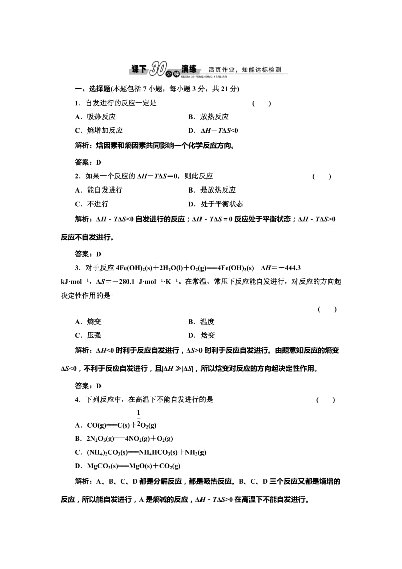 [最新]鲁科版化学选修四《2.1 化学反应的方向》每课一练含答案.doc_第1页