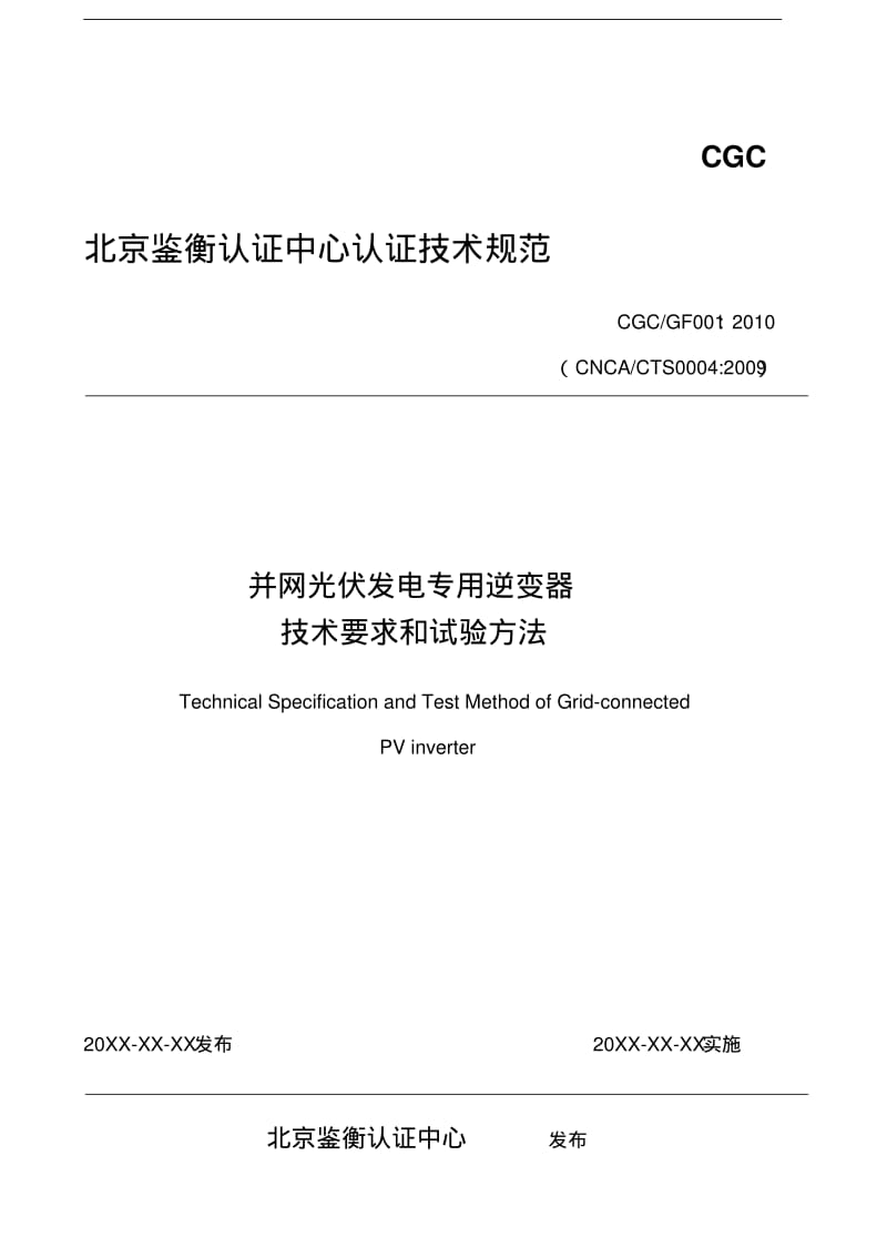 逆变器技术规范修改版-中国国家认证认可监督管理委员会.pdf_第1页