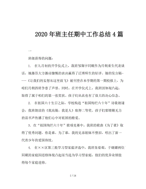 2020年班主任期中工作总结4篇.doc