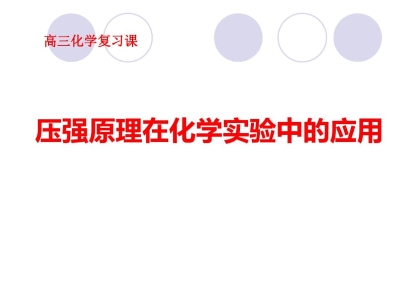 压强原理在化学实验中的应用ppt人教课标版.pdf_第1页