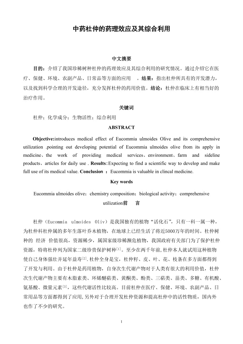 中药杜仲的药理效应及其综合利用 毕业论文.doc_第2页