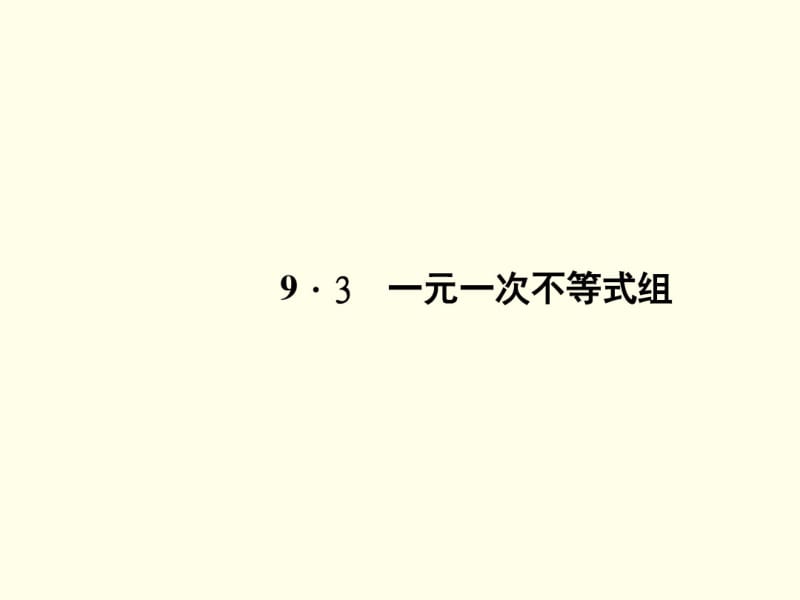 原创新课堂七年级数学下册9.3一元一次不等式组课件新版新人教版.pdf_第1页