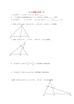 八年级数学上册 13.2 命题与证明（4）练习题 沪科版.doc