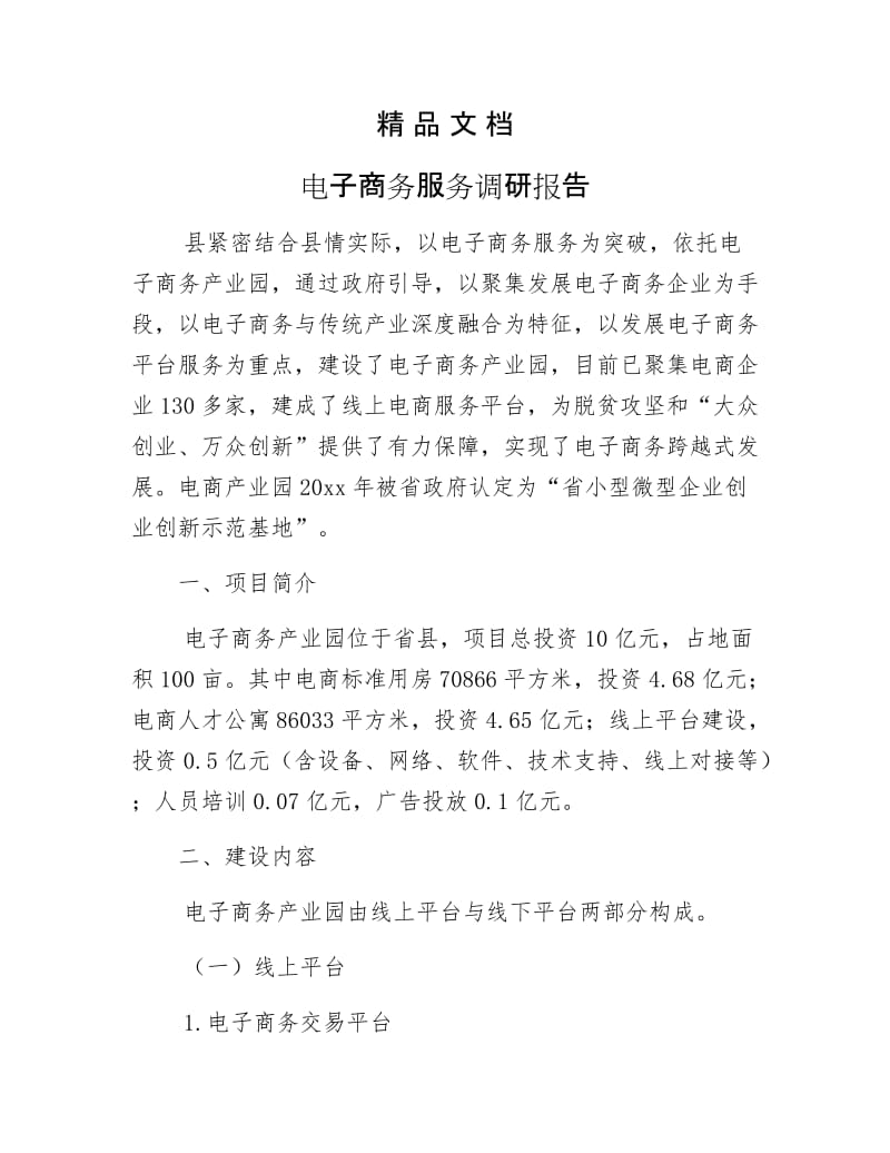 《电子商务服务调研报告》.docx_第1页