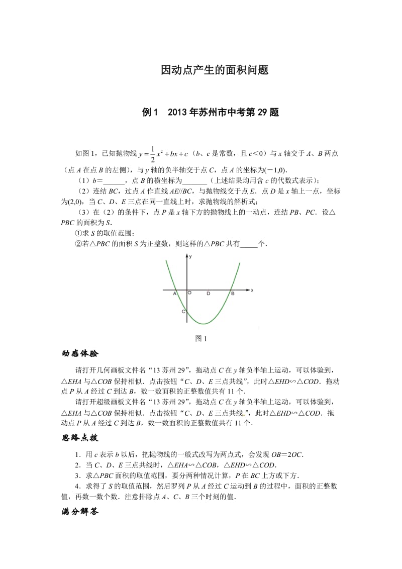 中考数学压轴题精练：因动点产生的面积问题（含2013试题，含详解）.doc_第1页