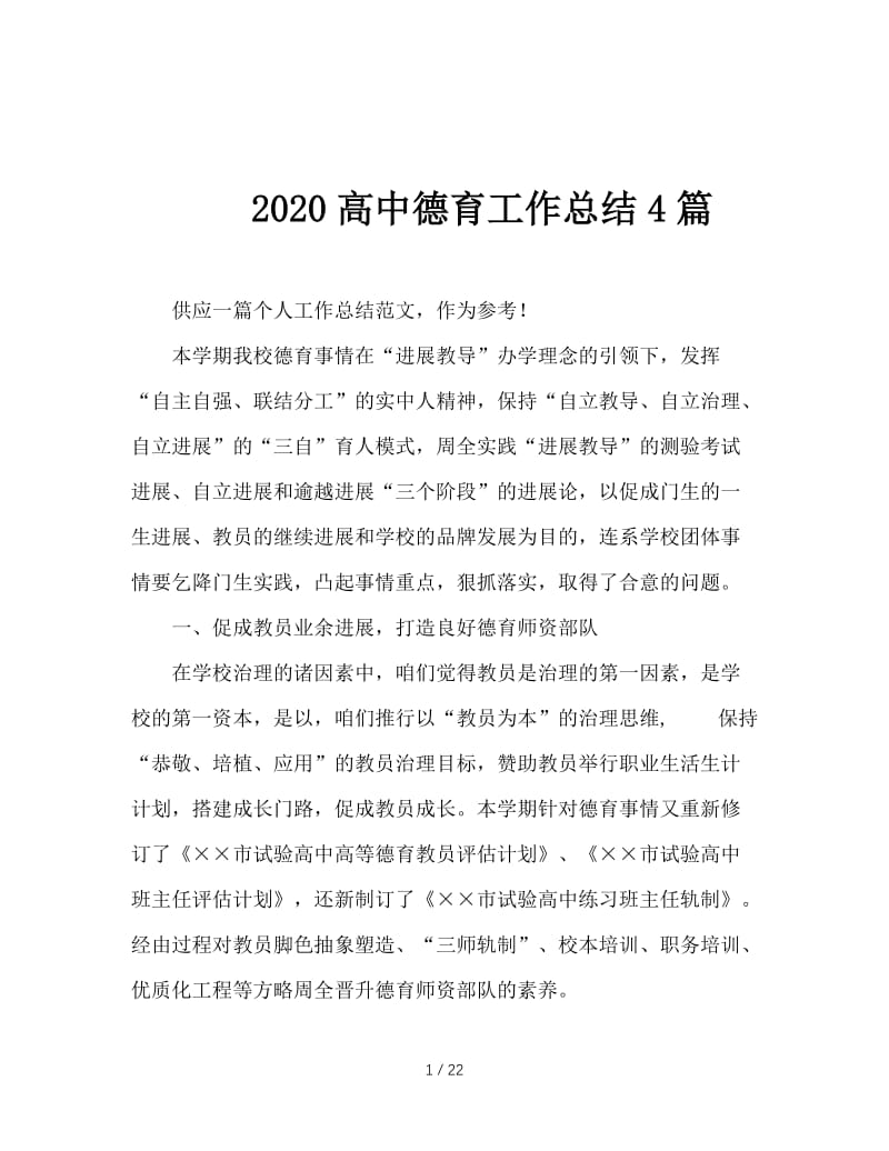 2020高中德育工作总结4篇.doc_第1页