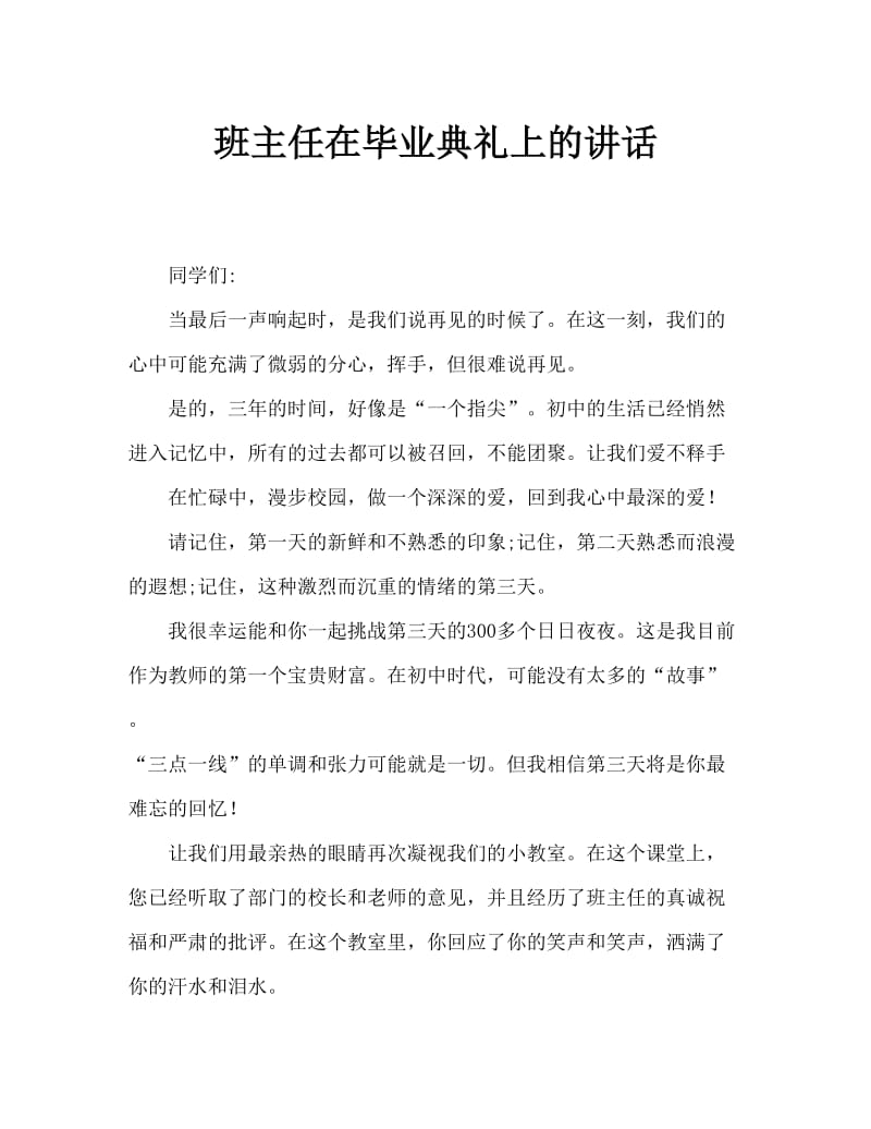 毕业晚会班主任致辞.doc_第1页