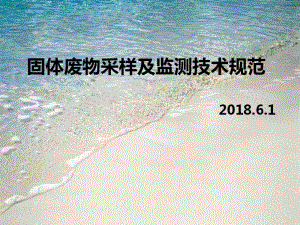 固体废物采样及监测技术规范.pdf