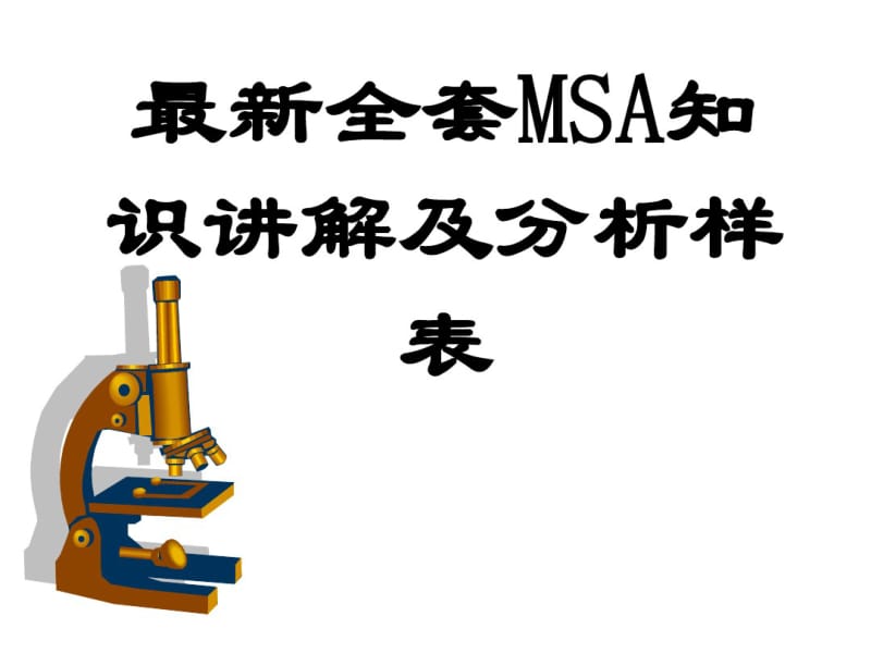 MSA知识讲解及MSA分析样表(PPT51张).pdf_第1页