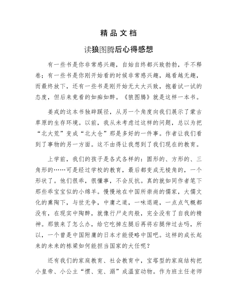 《读狼图腾后心得感想》.docx_第1页