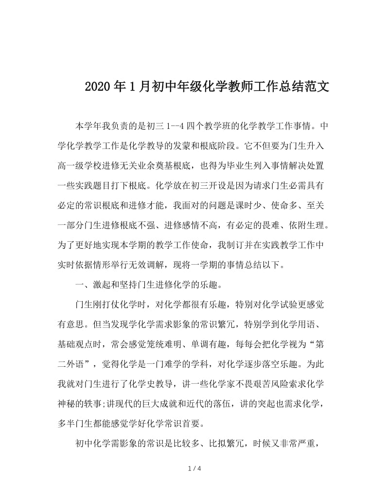 2020年1月初中年级化学教师工作总结范文.doc_第1页