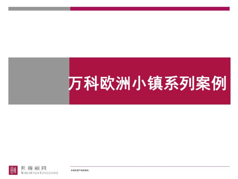 世联万科欧洲小镇系列产品及案例培训课件(共35张PPT).pdf_第1页