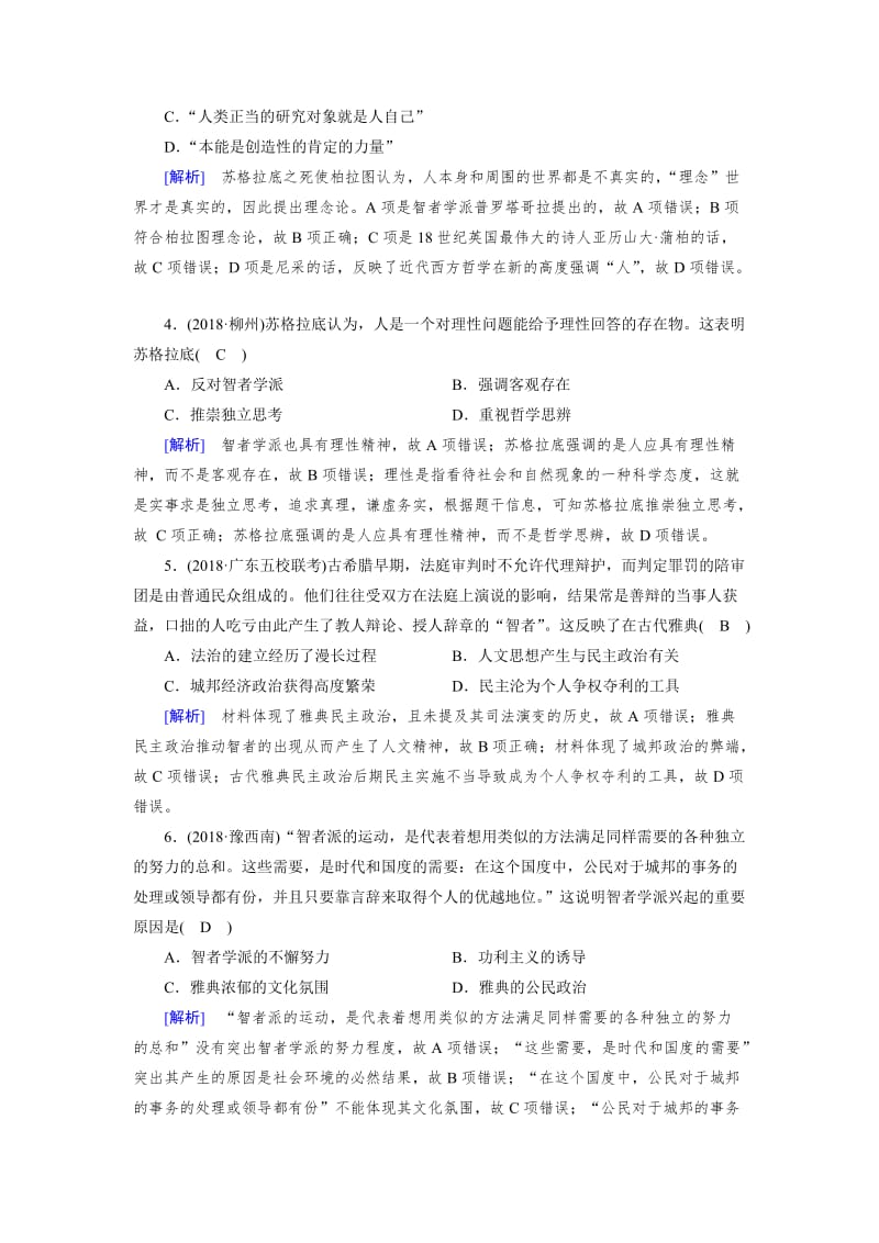 [精品]历史岳麓版练案：51 希腊先哲的精神觉醒 含解析.doc_第2页