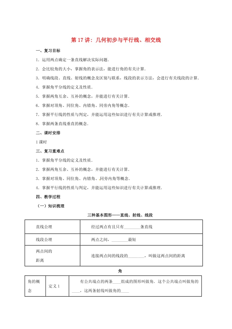 中考数学一轮复习第17讲几何初步及平行线相交线教案.doc_第1页