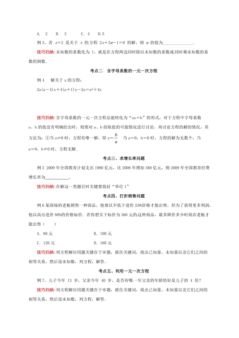 中考数学一轮复习第5讲一元一次方程及其应用导学案.doc_第2页