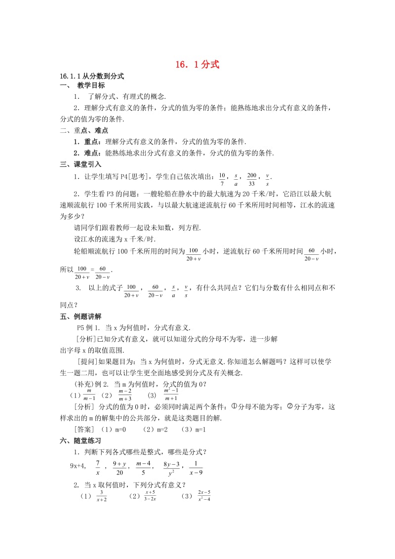 八年级数学下册16.1分式教案新版华东师大版.doc_第1页