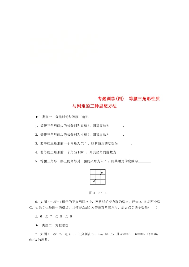 八年级数学上册第13章全等三角形专题训练四等腰三角形性质与判定的三种思想方法练习新版华东师大版.doc_第1页