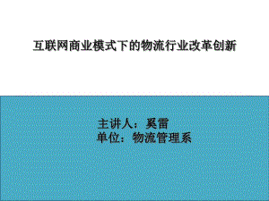 互联网商业模式下的物流行业改革创新培训教材(PPT53张).pdf