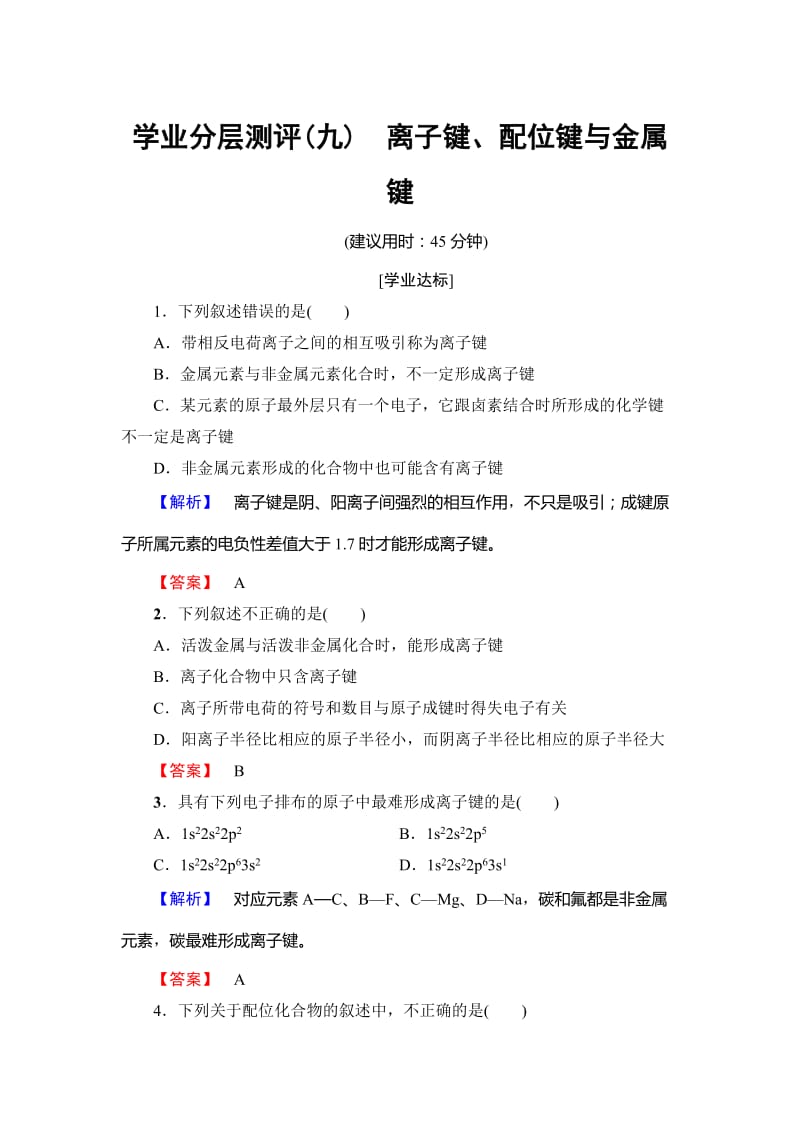 [最新]鲁科版化学选修3学业分层测评9 Word版含解析.doc_第1页