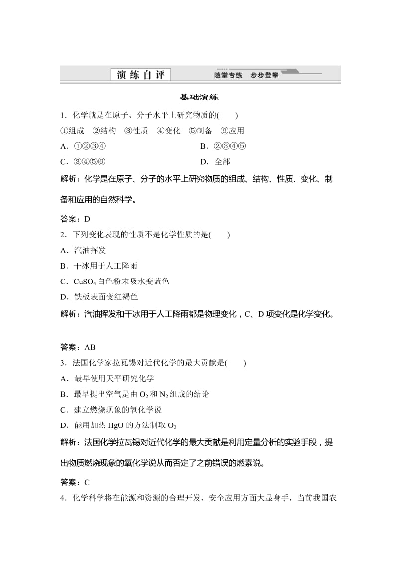 [最新]鲁科版化学必修一自测卷：1.1 走进化学科学含答案.doc_第1页