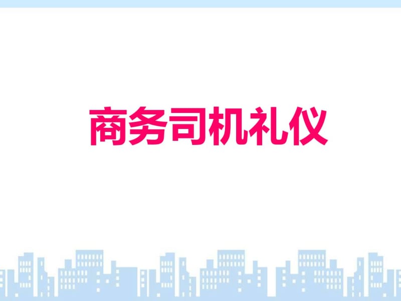 商务司机礼仪培训课件(PPT49张).pdf_第1页