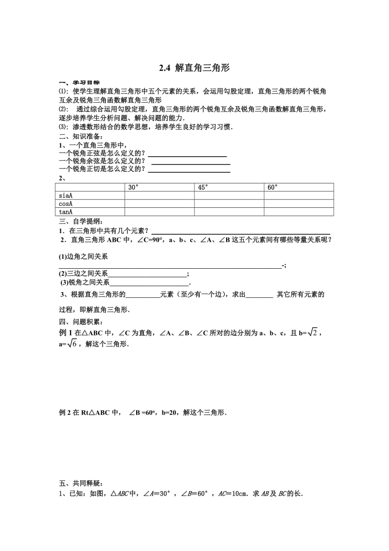 【鲁教版】数学九年级上册：2.4《解直角三角形》学案.doc_第1页