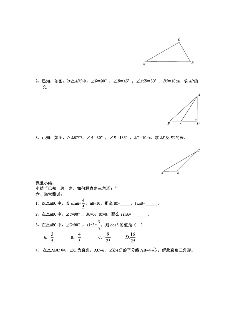 【鲁教版】数学九年级上册：2.4《解直角三角形》学案.doc_第2页