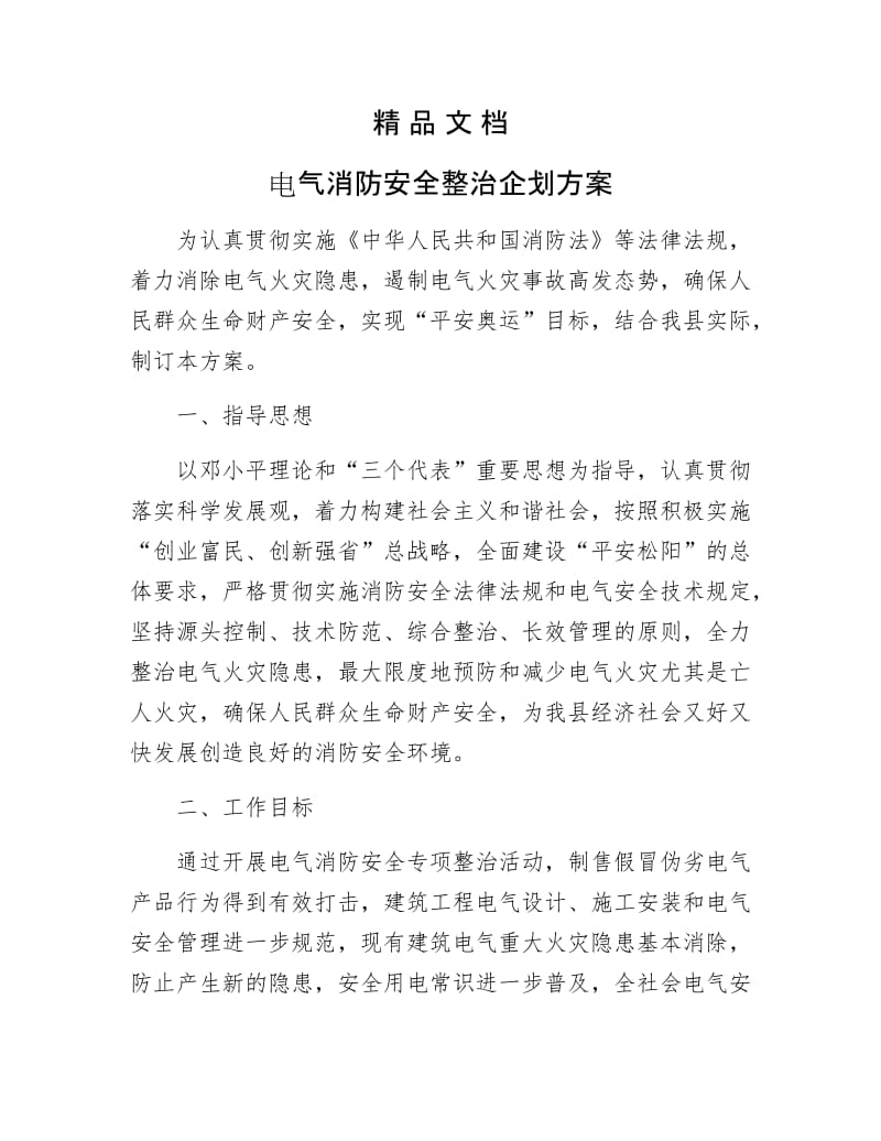 《电气消防安全整治企划方案》.docx_第1页