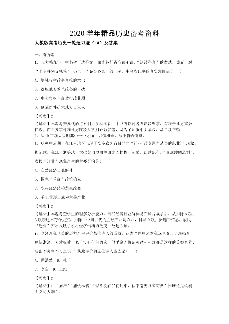 [精品]人教版高考历史选习题：（14）及答案 含解析.doc_第1页