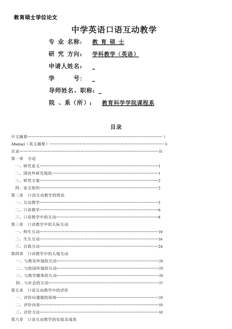 中学英语口语互动教学 硕士毕业论文.doc_第1页