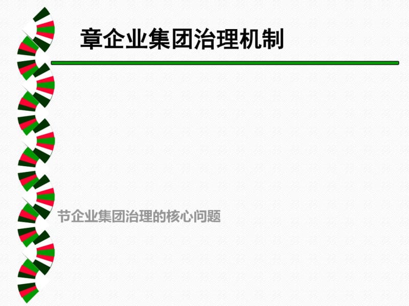 企业集团治理机制讲义(PPT47张).pdf_第1页