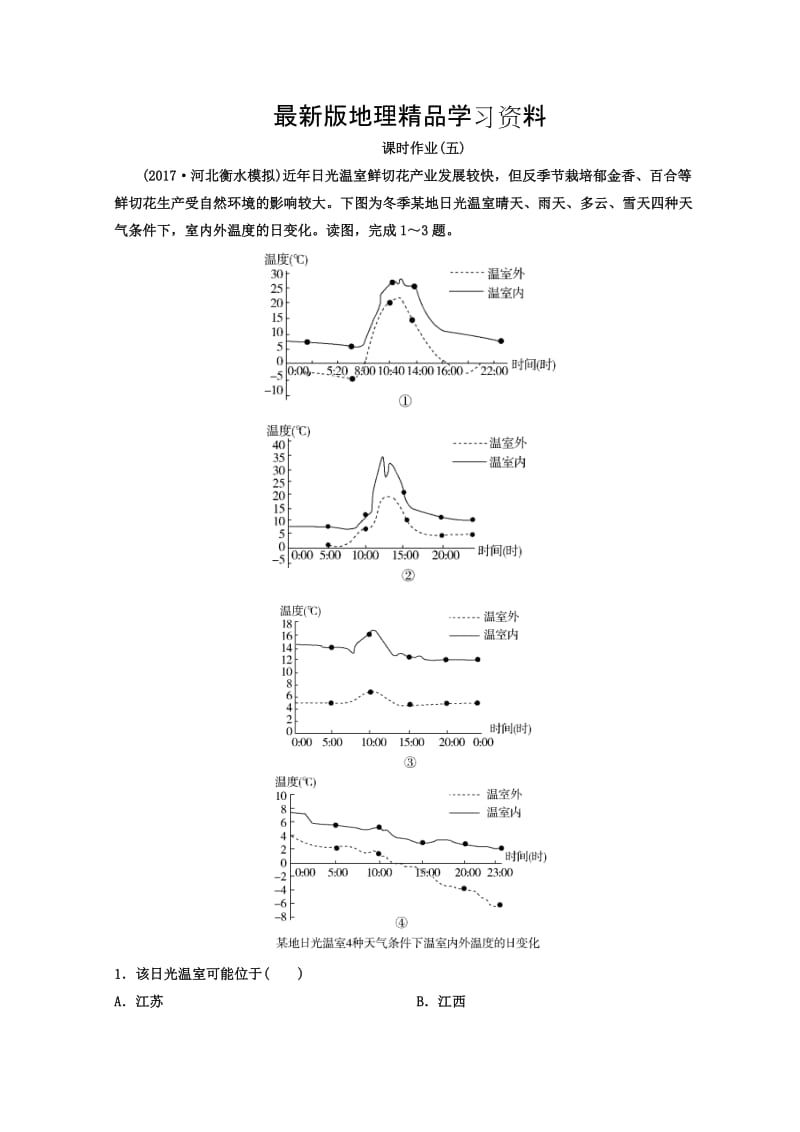 【最新】高考地理二轮专题复习作业测试题：作业5 Word版含答案.doc_第1页