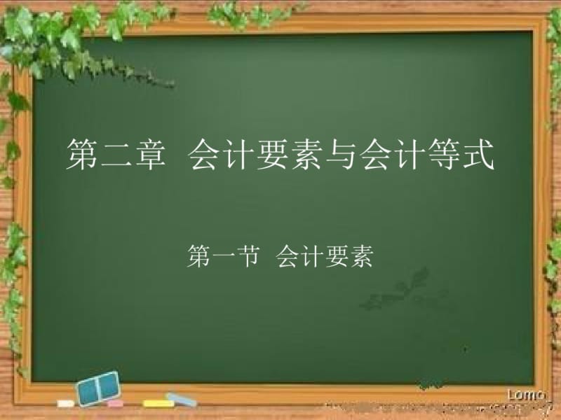 会计要素培训课件(共42张PPT).pdf_第1页