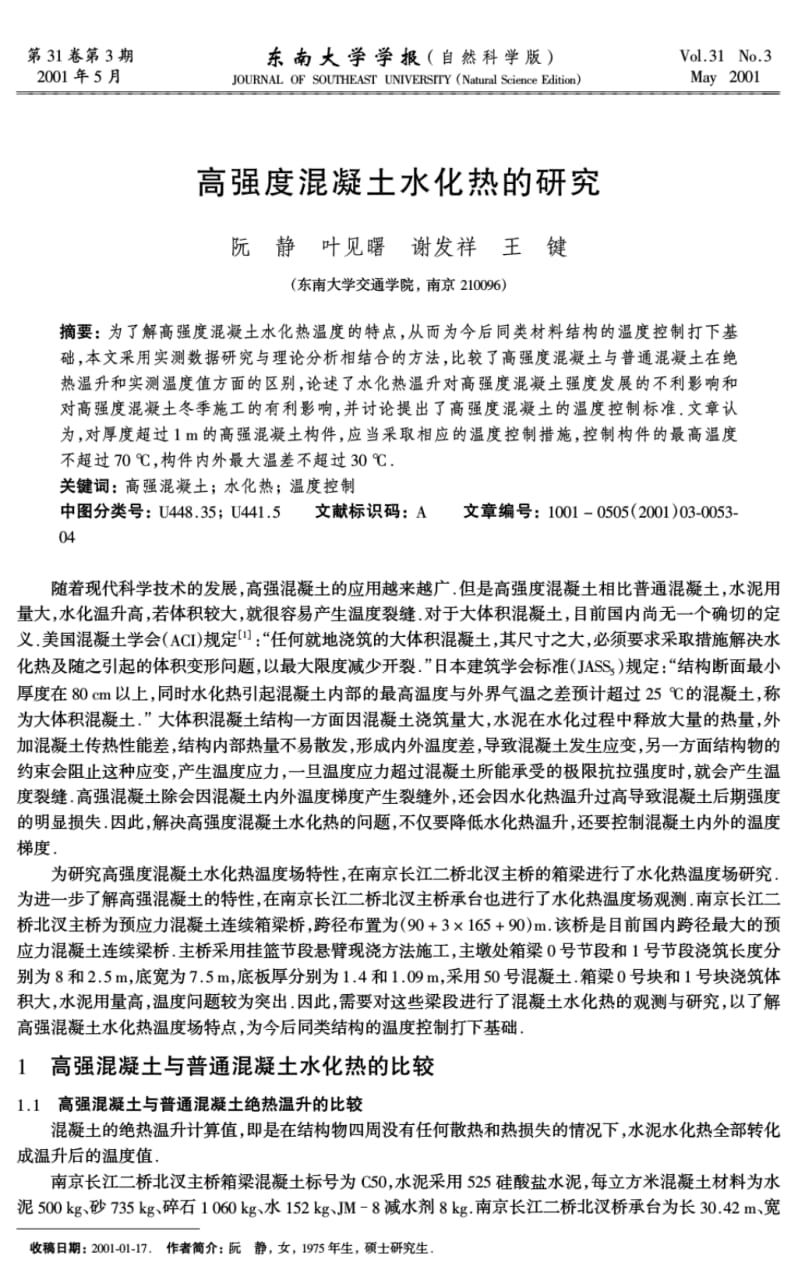 高强度混凝土水化热的研究-东南大学学报.pdf_第1页