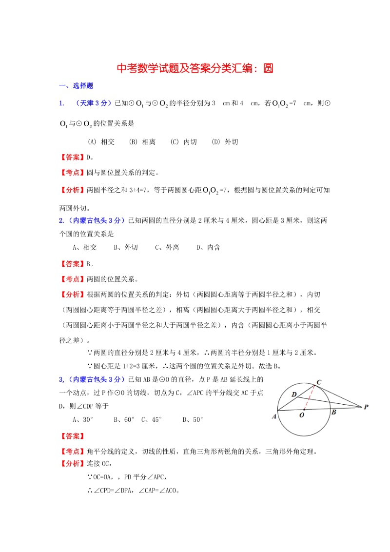 中考数学试题及答案分类汇编：圆.doc_第1页