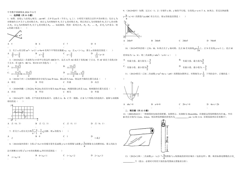 中考数学易错题精选及答案解析.doc_第1页