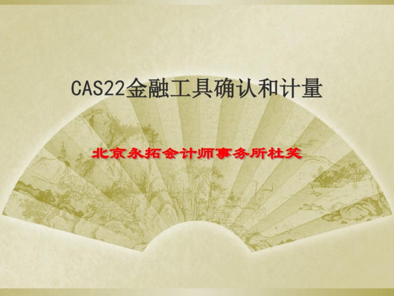 企业会计准则22号-金融工具的确认和计量培训(共34张PPT).pdf_第1页