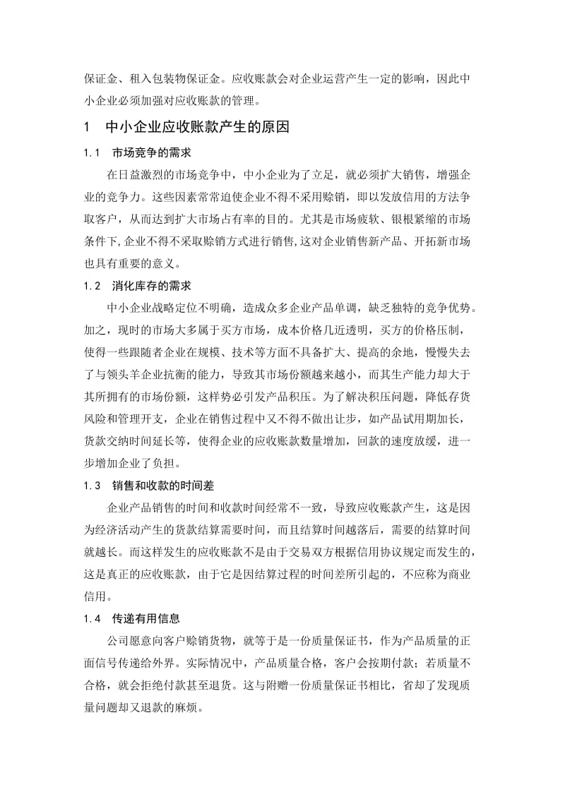 中小企业应收账款管理的问题与对策.doc_第3页