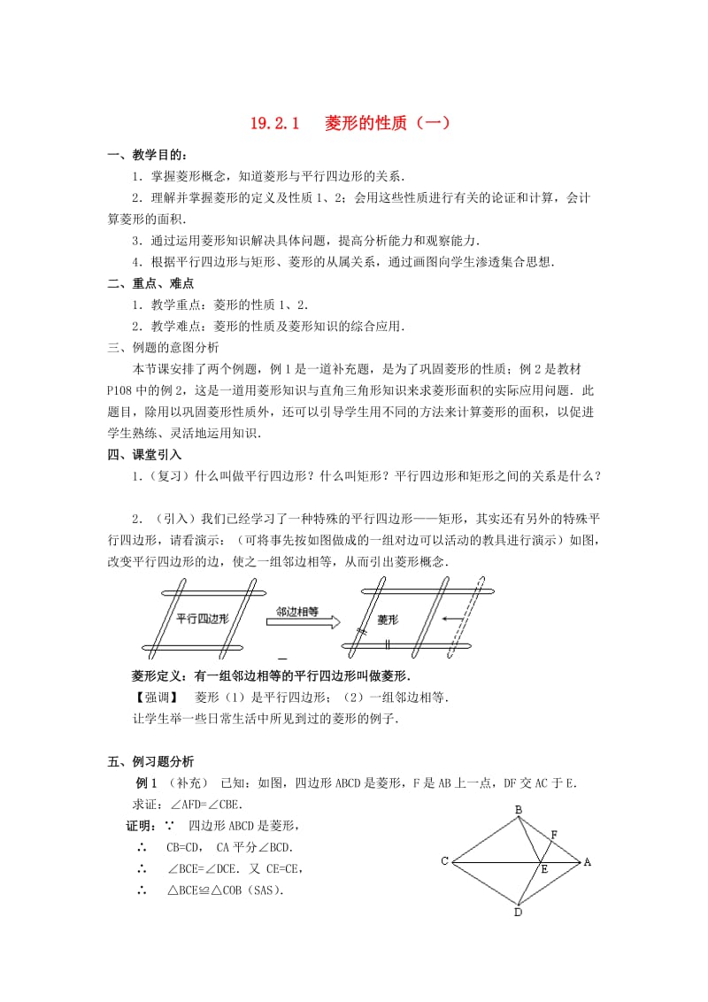 八年级数学下册19.2菱形教案新版华东师大版.doc_第1页