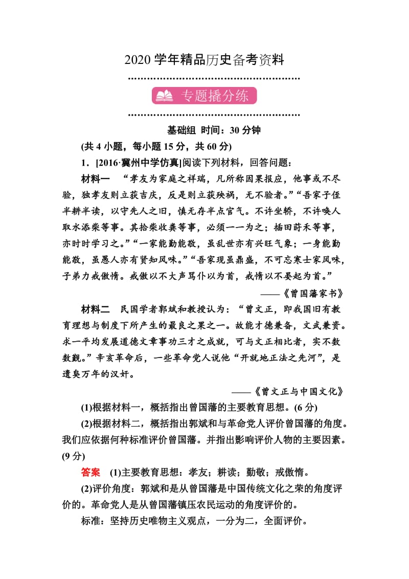 [精品]历史专题练27 中外历史人物评说 含解析.doc_第1页