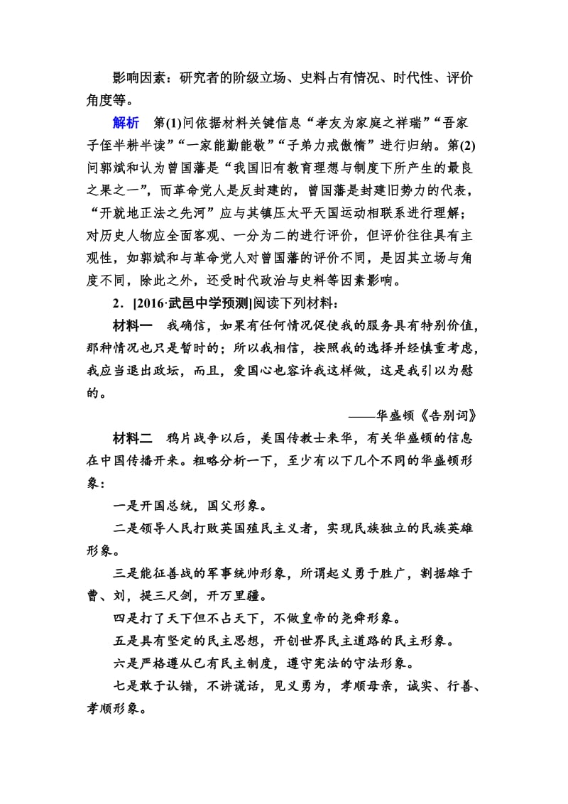 [精品]历史专题练27 中外历史人物评说 含解析.doc_第2页