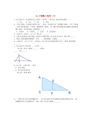 八年级数学上册 15.3 等腰三角形（3）练习题 沪科版.doc