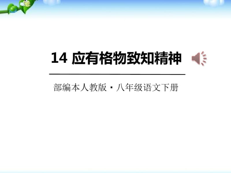 《应有格物致知精神》PPT优秀课件1.pdf_第1页