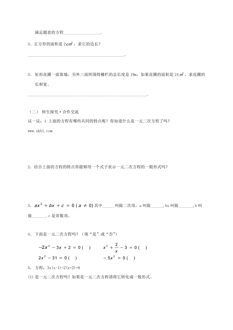 八年级数学下册17.1一元二次方程学案新版沪科版.doc_第2页