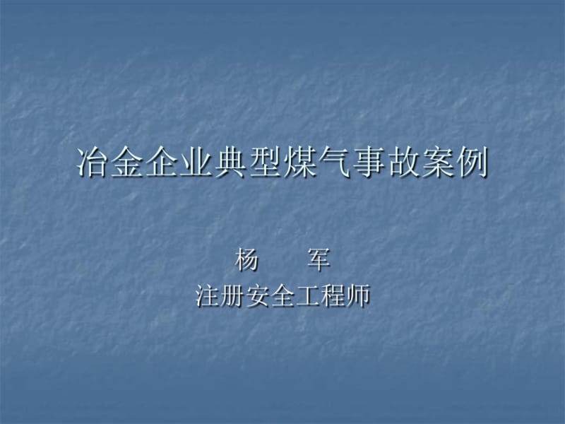 冶金企业典型煤气事故案例(PPT38张).pdf_第1页