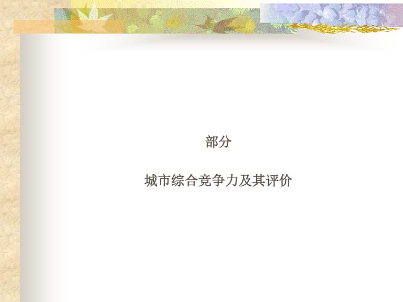 城市综合竞争力及其评价概述(PPT50张).pdf_第1页