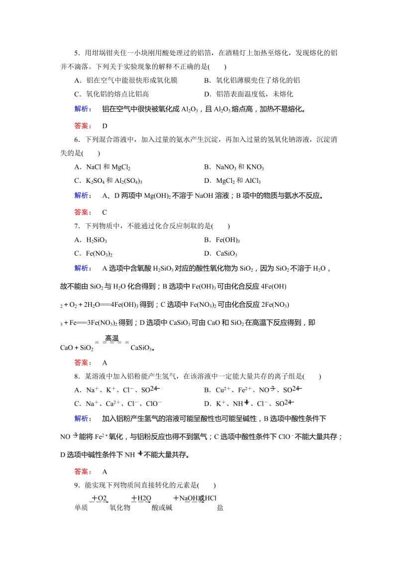 [最新]鲁科版化学必修1：第4章《材料家族中的元素》单元质量检测含答案.doc_第2页