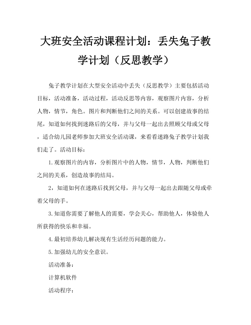 大班安全活动教案：迷路的小兔教案(附教学反思).doc_第1页